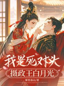 我是死對頭攝政王白月光