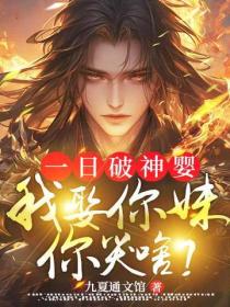 一日破神嬰，我娶你妹你哭啥？