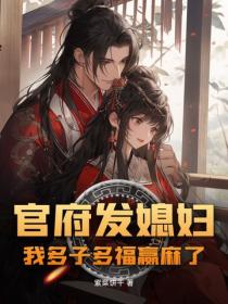 官府發媳婦：我多子多福贏麻了