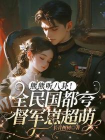 熊熊聽八卦！全民國都誇督軍崽超萌