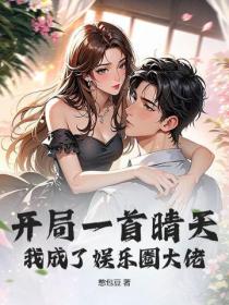 開局一首晴天，我成了娛樂圈大佬