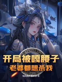 開局被嘎腰子，老婆都想殺我！