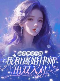 前夫更愛養妹，我和離婚律師出雙入對