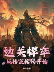 邊關悍卒：從傳宗接代開始！