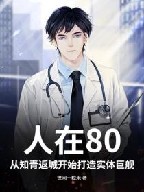 人在80，從知青返城開始打造實體巨艦