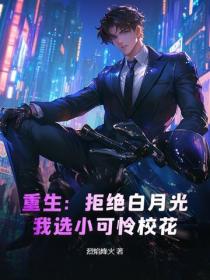 重生：拒絕白月光，我選小可憐校花
