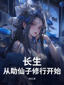 長生從助仙子修行開始