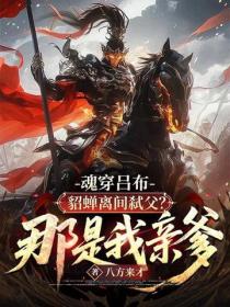 魂穿呂布：貂蟬離間弑父？那是我親爹！