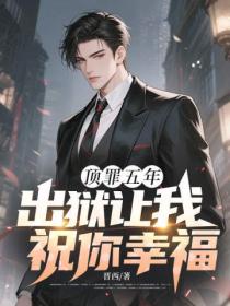 頂罪五年，出獄讓我祝你幸福
