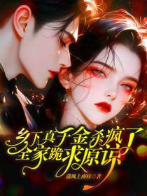 乡下真千金杀疯了，全家跪求原谅