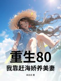 重生80：我靠趕海嬌養美妻