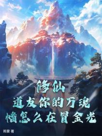 修仙：道友你的萬魂幡怎麽在冒金光