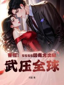 警報！ssss級毒龍出獄，武壓全球！