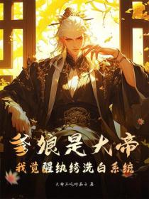 爹娘是大帝，我覺醒紈絝洗白係統