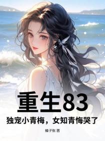重生83：獨寵小青梅，女知青悔哭了