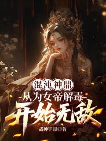 混沌神鼎：從為女帝解毒開始無敵