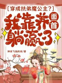 穿成扶弟魔公主？我靠养面首躺赢了
