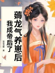薅龙气养崽后，我成帝后了！