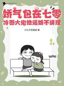 嬌氣包在七零：冷麵大佬他逼婚不講理