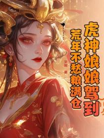 虎神娘娘駕到！荒年不愁糧滿倉