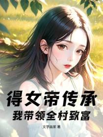 得女帝傳承，我帶領全村致富