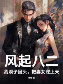 風起八二！我浪子回頭，把妻女寵上天