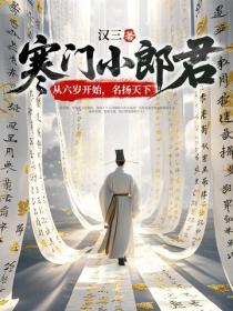 寒門小郎君：從六歲開始，名揚天下
