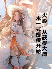 火影：從獲得大筒木一式模板開始