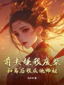 前夫嫌我廢柴？和離後我成他師祖！