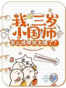 我，三歲小國師，怎麽成帶貨主播了？