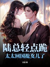 陸總輕點跪，太太回國搶女兒了