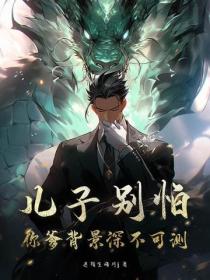 兒子別怕，你爹背景深不可測！