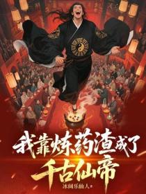 我靠煉藥渣成了千古仙帝