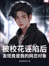 被校花誣陷後，發現竟是我的網戀對象