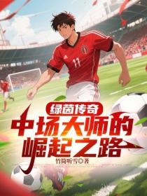綠茵傳奇：中場大師的崛起之路