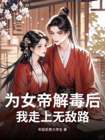 為女帝解毒後，我走上無敵路
