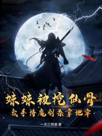 妹妹被挖仙骨？我手持魔劍殺穿地牢