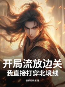 開局流放邊關，我直接打穿北境線！