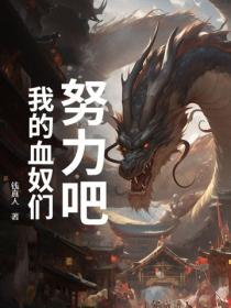 努力吧，我的血奴們！