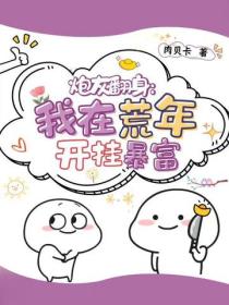 炮灰翻身：我在荒年開掛暴富