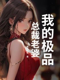 我的極品總裁老婆