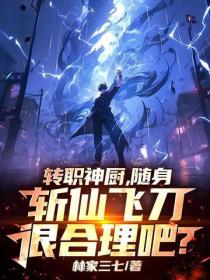 轉職神廚，隨身斬仙飛刀很合理吧？