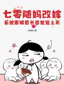 七零隨媽改嫁，係統崽被首長後爸寵上天