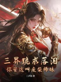 三界跪求落淚，你管這叫廢柴師妹？