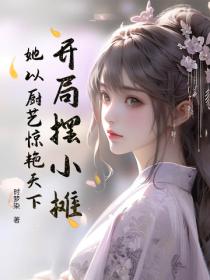 開局擺小攤，她以廚藝驚豔天下