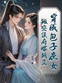 穿成包子庶女，搬空侯府嫁殘王