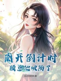 離開倒計時，顧總他破防了