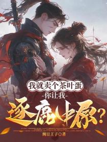 我就賣個茶葉蛋，你讓我逐鹿中原？