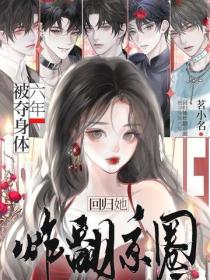 被奪身體六年，回歸她炸翻京圈