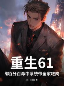 重生61：綁百分百命中係統帶全家吃肉